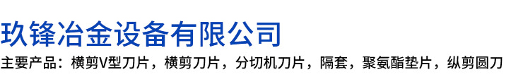 容城县玖锋冶金设备有限公司